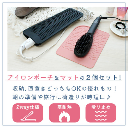 MILASIC アイロンポーチ&マット 2個セット ピンク ER-HMAT-PK