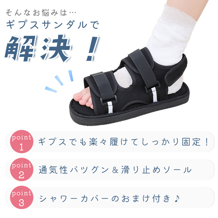 mitas ギプス サンダル 左右兼用 片足分 ＋ シャワーカバー おまけ付き ブラック Sサイズ TN-GBSD-S