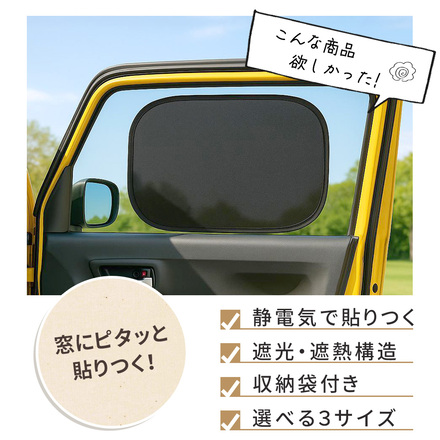 mitas 静電気式 サンシェード 2枚セット 収納袋付き ブラック Sサイズ TN-ELSU-BK-S