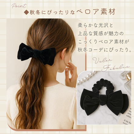 MILASIC ベロアリボンシュシュ 2点セット TN-VLRS-BK-A