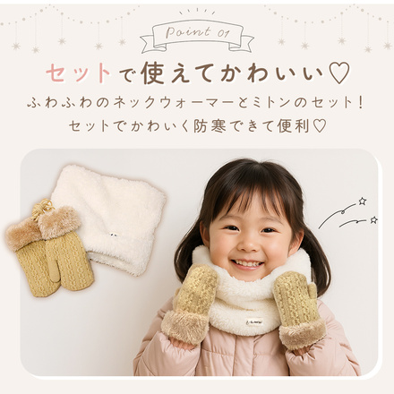 MILASIC キッズ ネックウォーマー ＆ ミトン セット ホワイト TN-KNWMT-WH