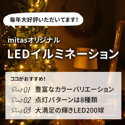 mitas AC式 イルミネーション LED 200球 200灯 15m 室内 ER-200LED15-BUCR ブルー クリア線