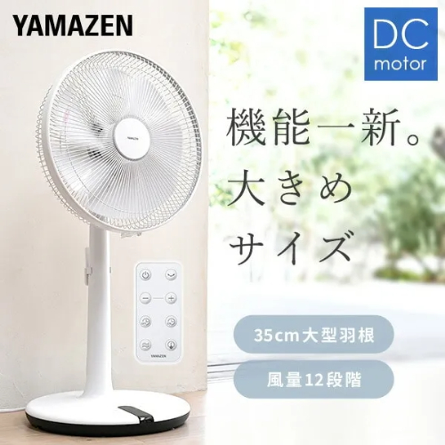扇風機 DCモーター 35cm 左右首振り ハイリビング 風量12段階 温度センサー搭載 リモコン 入切タイマー 山善 YHX-BED352(W)