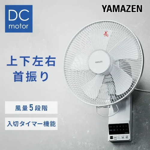壁掛け扇風機 DCモーター 30cm 上下左右自動首振り 風量5段階 タイマー 山善 YWRX-BGD307(W)
