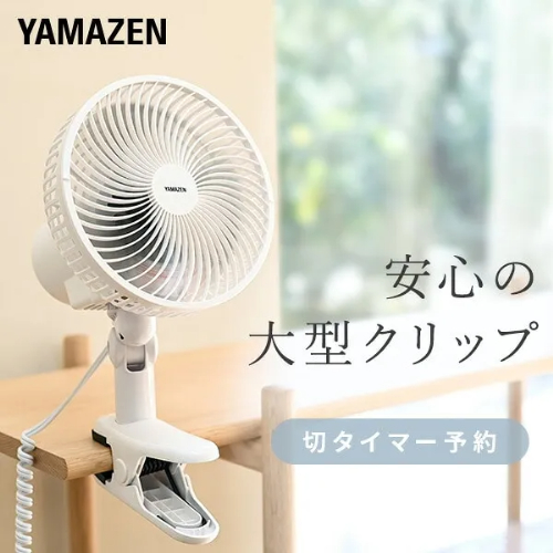 クリップ扇風機 クリップファン 18cm 左右首振り 風量2段階 切タイマー 山善 YCT-F186(WB)