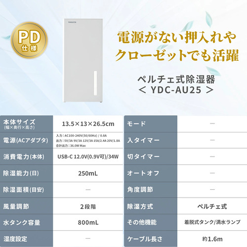 除湿機 小型 ペルチェ式 250ml/日 850mlタンク PD対応 モバイルバッテリー対応 山善 YDC-AU25