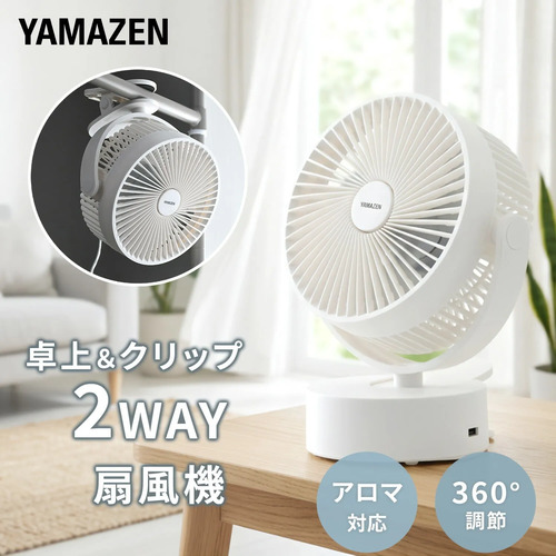 卓上扇風機 デスクファン 2WAY(卓上＆クリップ) 風量2段階 360度手動角度調節 アロマ対応 (乾電池/USB式) 山善 YDS-FT13(W)