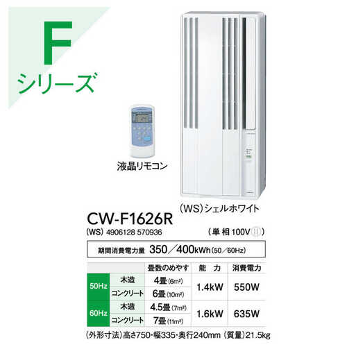 ウインドエアコン Relala 冷房専用シリーズ シェルホワイト コロナ CW-F1626R(WS)