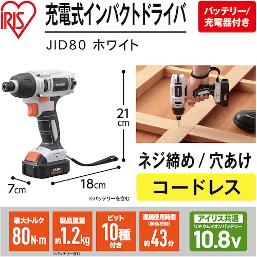 充電式インパクトドライバ バッテリー・充電器・アダプター・ビット10種付 アイリスオーヤマ JID80