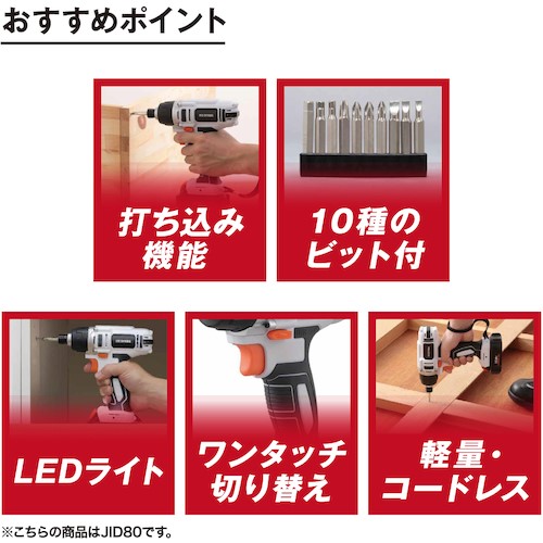 インパクトドライバー 10.8V充電式 アイリスオーヤマ BID80-H