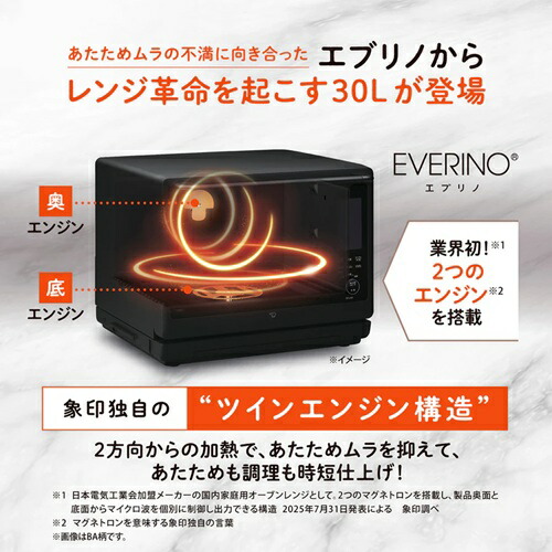 スチームオーブンレンジ EVERINO ブラック 象印マホービン ES-LA30 BA