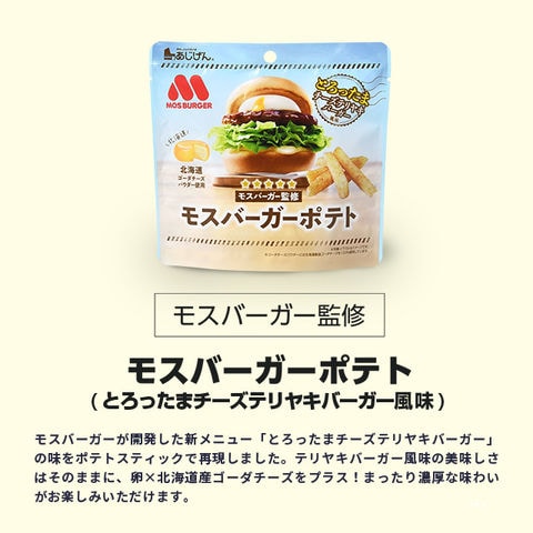 【150g(50g×3)】モスバーガーポテト(とろったまチーズテリヤキバーガー風味）