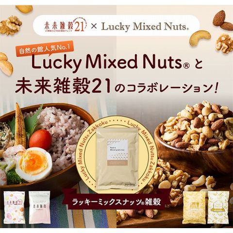 ラッキーミックスナッツ雑穀 400g