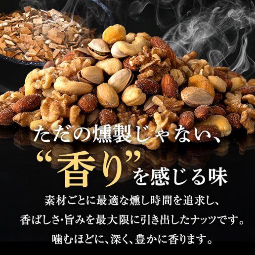 【予約出荷12/23出荷】燻製ミックスナッツ「燻酔」 セレクトミックスナッツ200g