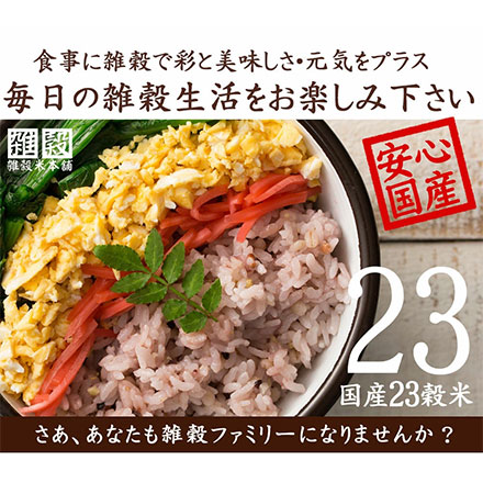 雑穀米本舗 国産 栄養満点23穀米 900g (450g×2袋)