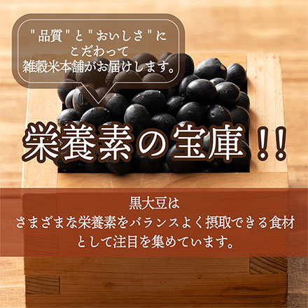 雑穀米本舗 国産 黒大豆 9kg(450g×20袋)