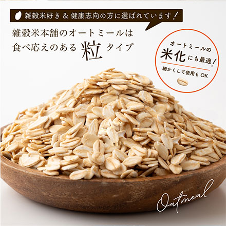雑穀米本舗 オートミール2kg(500g×4袋)