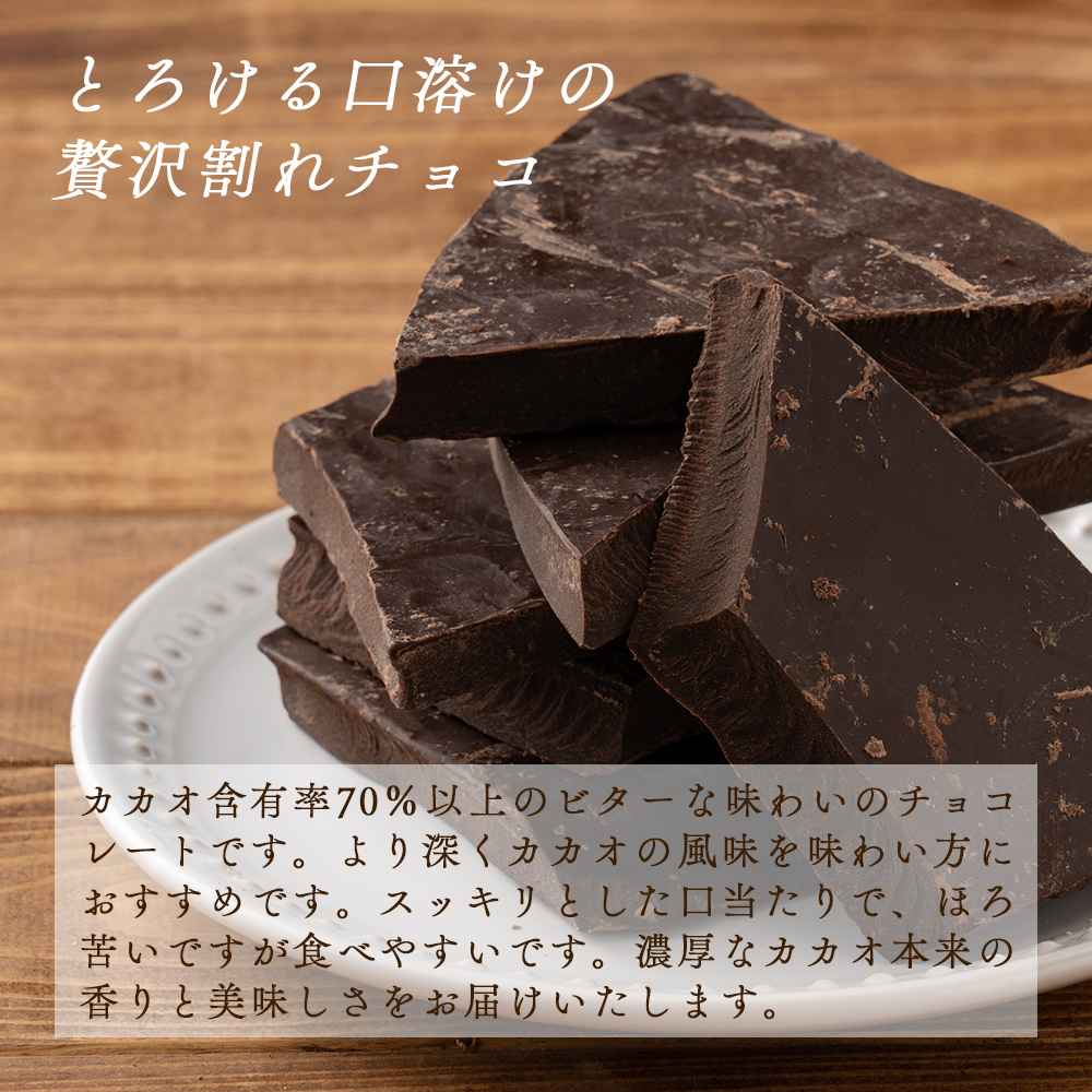【予約受付】10月下旬～順次出荷 割れチョコ ハイカカオ 180g(常温・冷蔵)