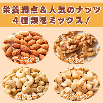 4種のミックスナッツ 2100g(700g×3袋) [ナッツ]