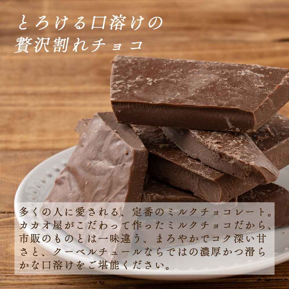【予約受付】10月下旬～順次出荷 割れチョコ ミルク 180g(常温・冷蔵)
