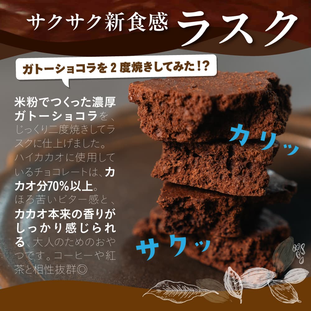 カカオチョコラスク(ハイカカオ) 100g 切れ端 不揃い