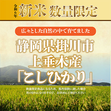 新米 【白米】39穀米ブレンド450gおまけ付き 静岡県掛川市上垂木産 こしひかり 5kg 令和6年産