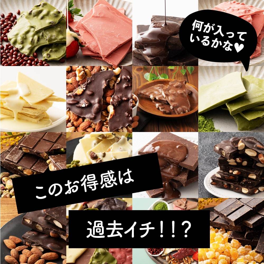 【冷蔵便】割れチョコ決算SALE14種の中から2種届くお楽しみセット