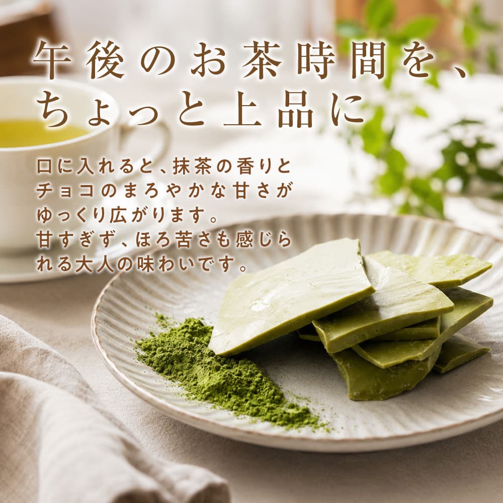 【予約受付】10月下旬～順次出荷 割れチョコ 抹茶 180g