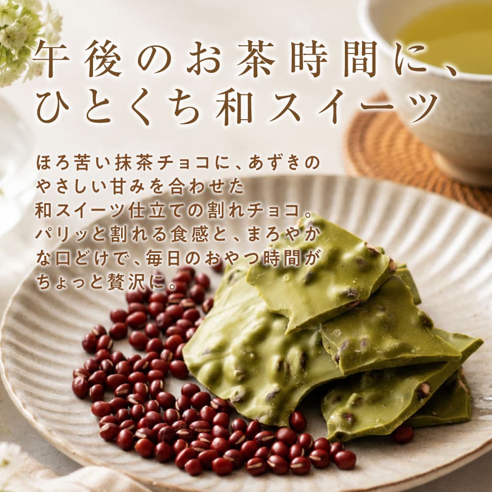 【予約受付】11/16～順次出荷 割れチョコ 抹茶小豆 180g(常温・冷蔵)