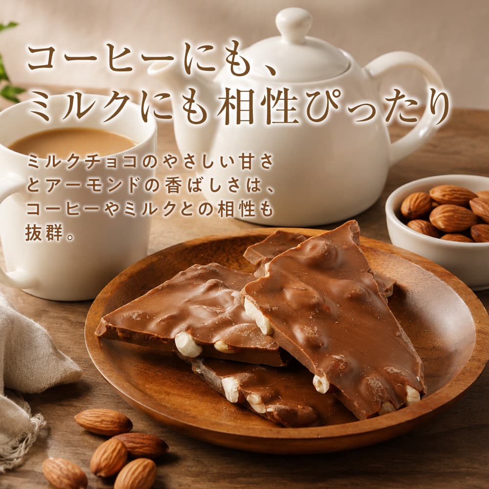 【予約受付】11/16～順次出荷 割れチョコ ミルクアーモンド 180g(常温・冷蔵)