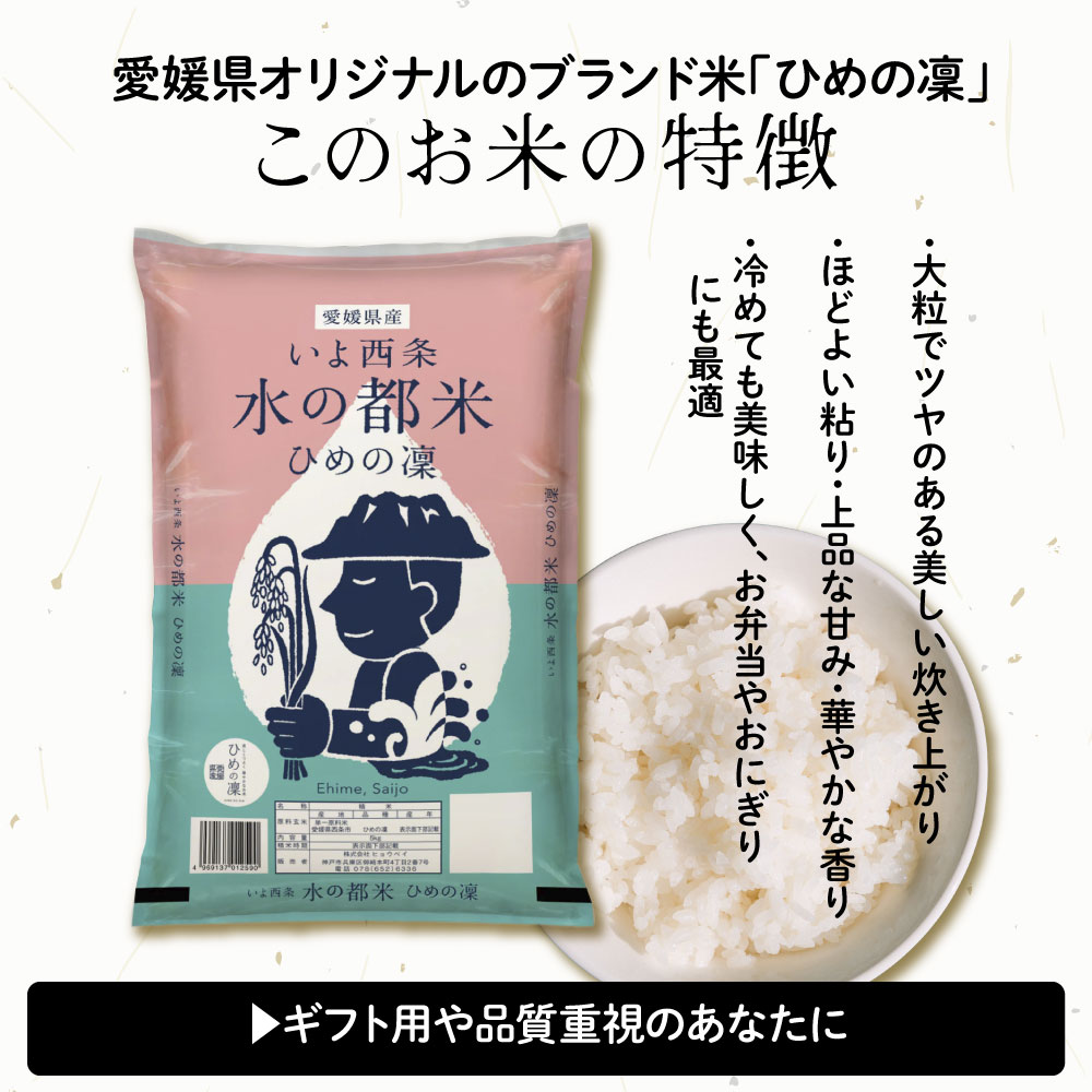 【白米】愛媛県西条市産 ひめの凜 30kg(5kg×6袋)