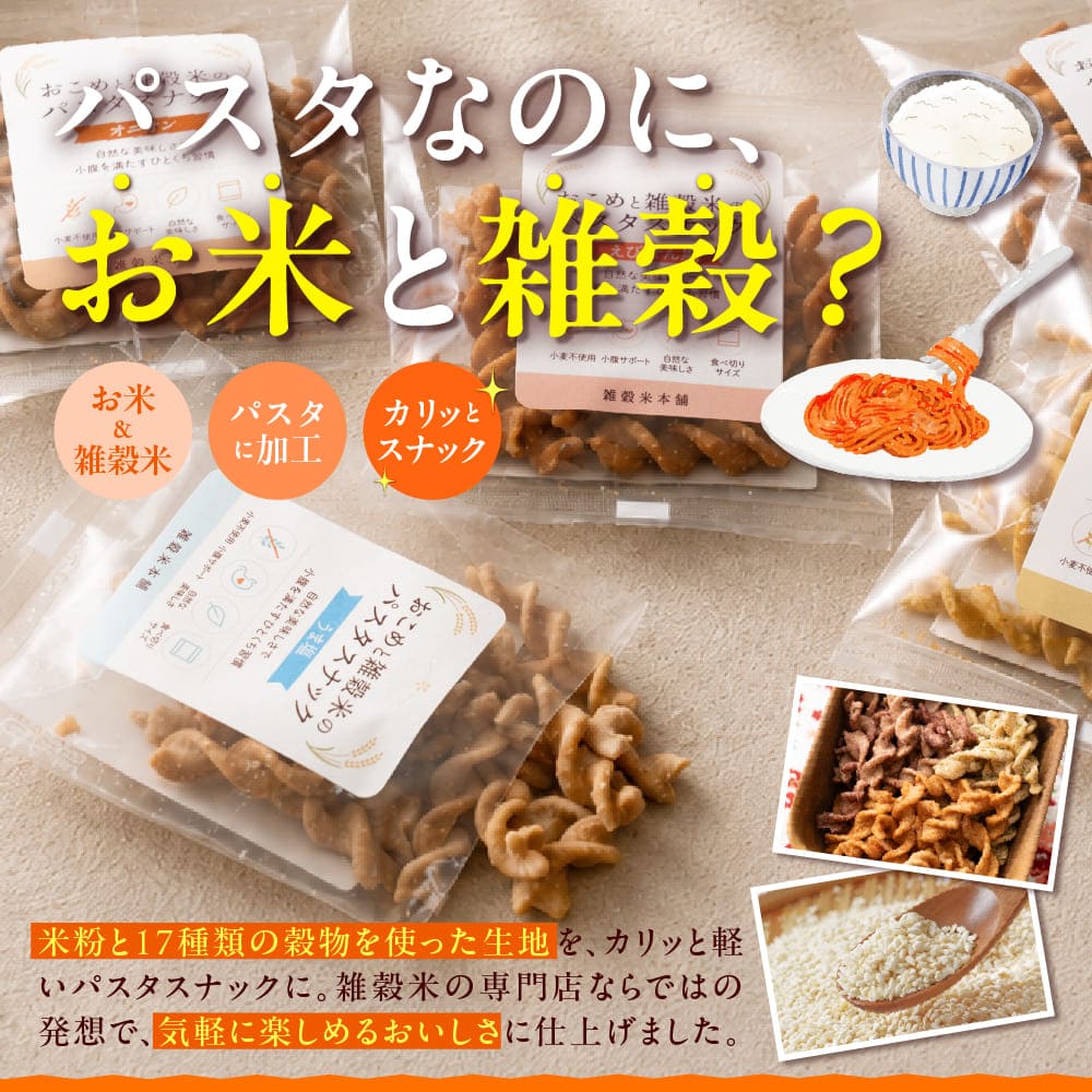 おこめと雑穀米のパスタスナック ランダム50袋セット