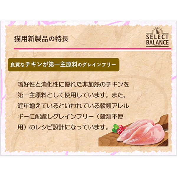 セレクトバランス グレインフリー キャット アダルト チキン 1才以上の成猫用 1.6kg