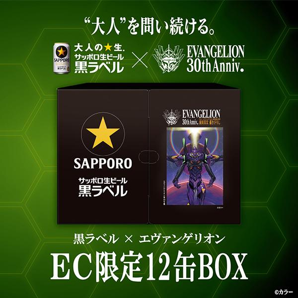 エヴァコラボ缶 ビール サッポロ 黒ラベル エヴァンゲリオン 12缶ギフトボックスセット (350ml×6本・500ml×6本)『CSH』