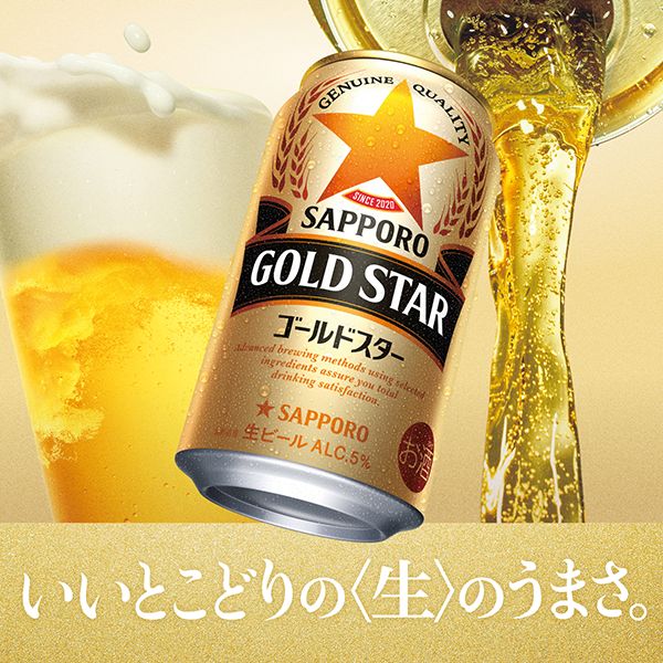 生ビール サッポロ ゴールドスター GOLD STAR 350ml×3ケース/72本(072)『CSH』