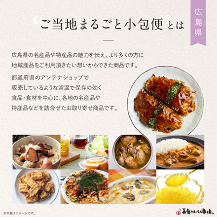 ご当地まるごと小包便 広島県 - S -