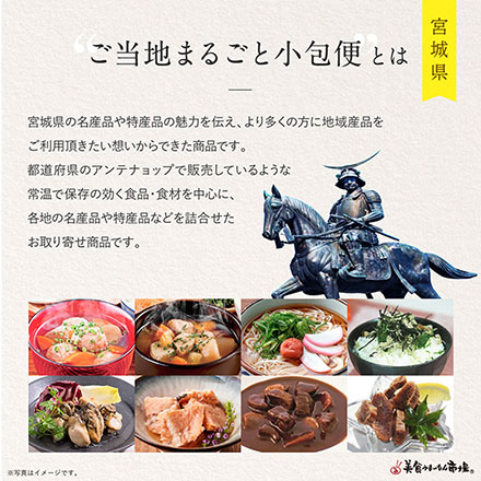 ご当地まるごと小包便 宮城県 - S -