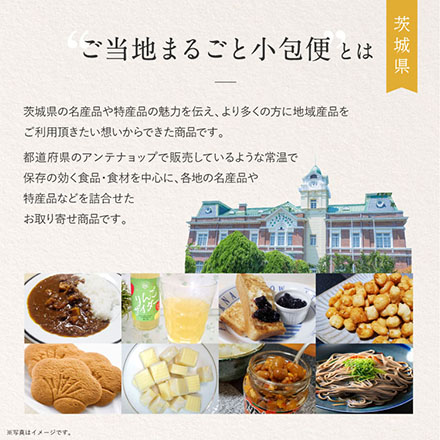 ご当地まるごと小包便 茨城県 - S -