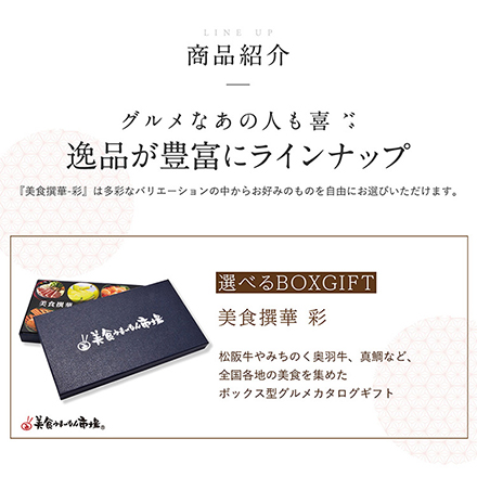 選べるBOXギフト美食撰華-彩-オリジナル