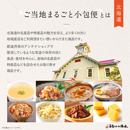 ご当地まるごと小包便 北海道 - L -