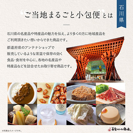 ご当地まるごと小包便 石川県 - S -