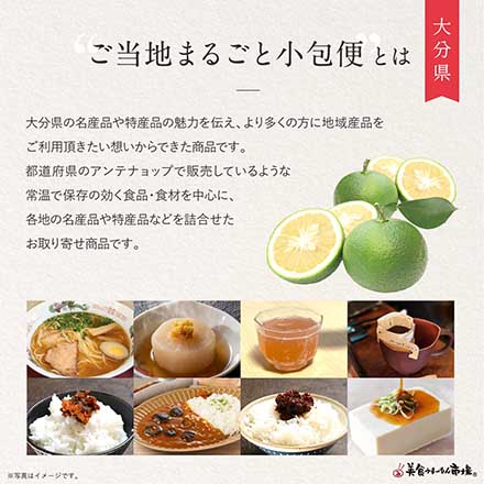 ご当地まるごと小包便 大分県 -S-