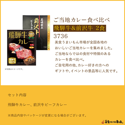 ご当地カレー食べ比べ -飛騨&前沢牛-
