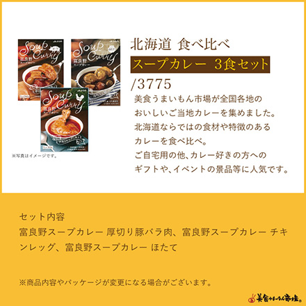 ご当地カレー食べ比べ -スープカレー -