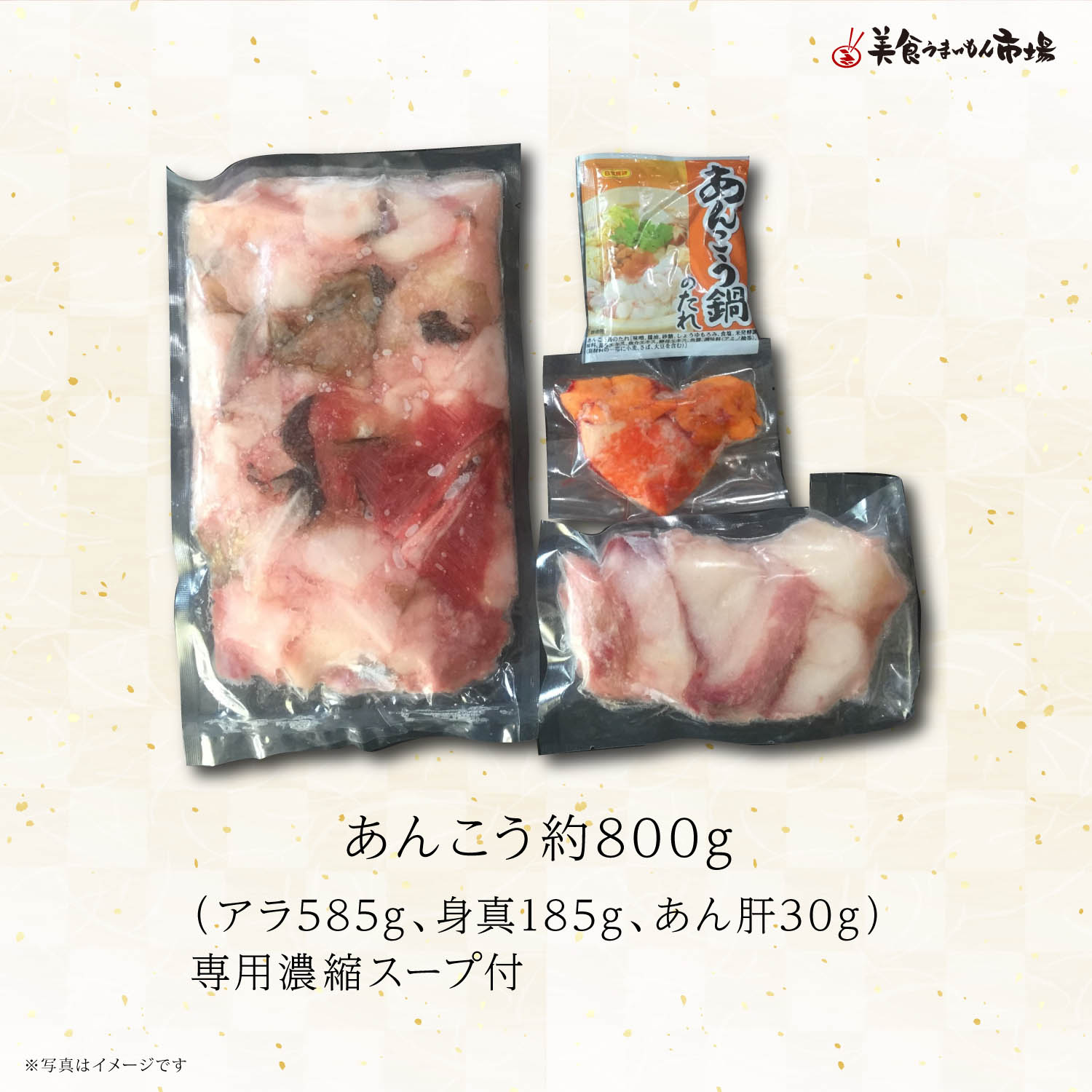 あんこう鍋セット800g 美食うまいもん市場