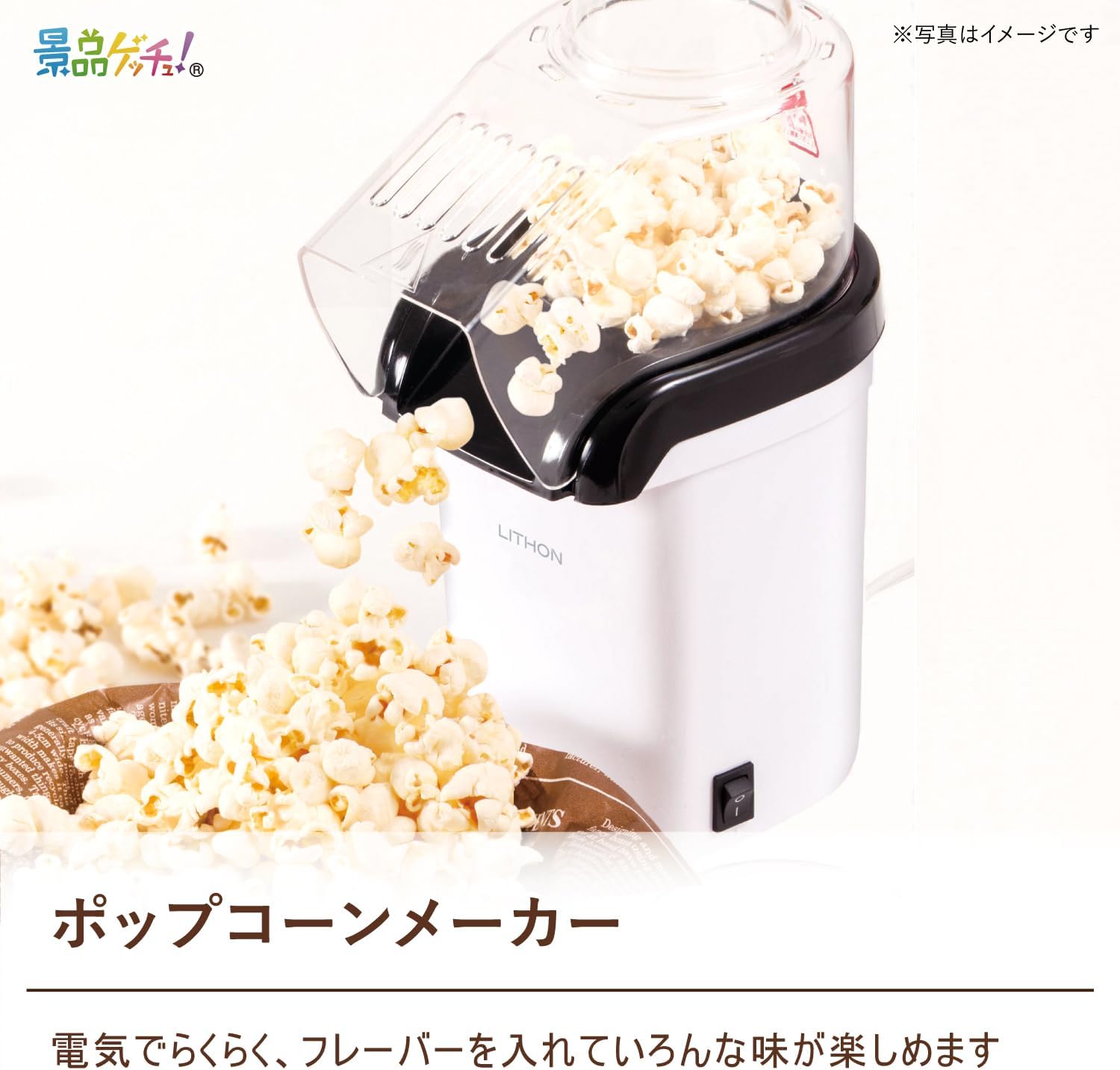 景品パネル・目録 【 ポップコーンメーカー （ 単品景品 ） 】 景品ゲッチュ！