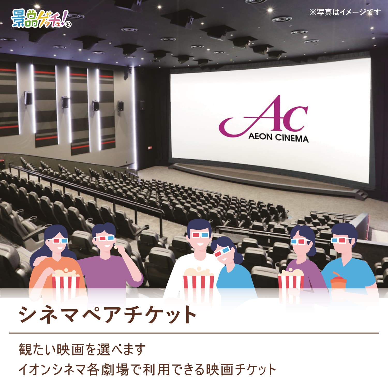 景品パネル・目録 【 シネマペアチケット （ 単品景品 ） 】 景品ゲッチュ！
