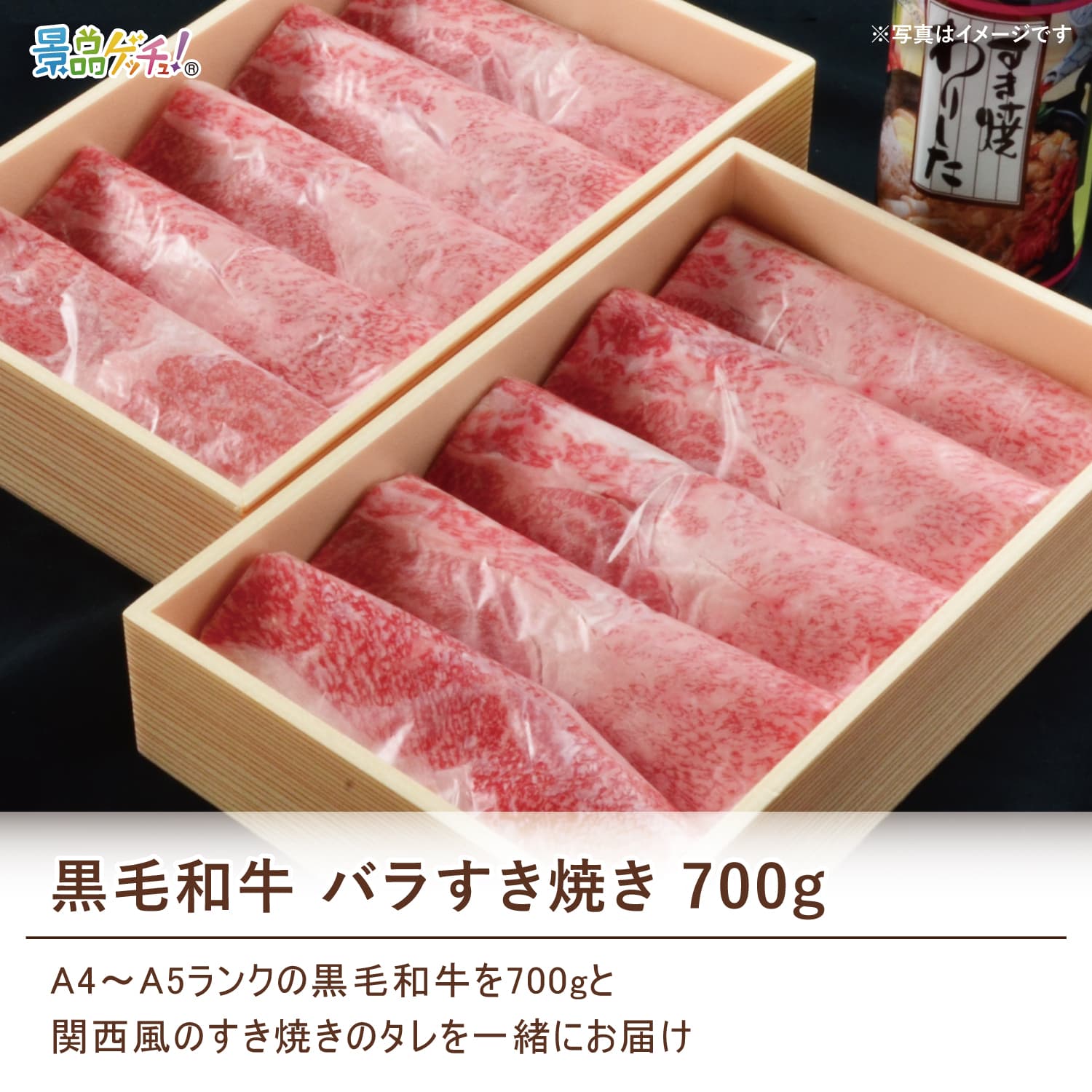 景品パネル・目録 【 黒毛和牛バラすき焼き 700ｇ （ 単品景品 ） 】 景品ゲッチュ！