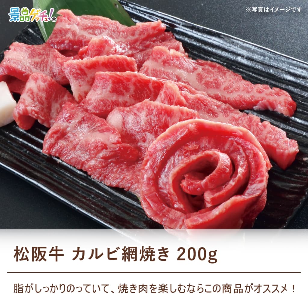 景品パネル・目録 【 松阪牛 カルビ網焼き 200g　（ 単品景品 ） 】 景品ゲッチュ！