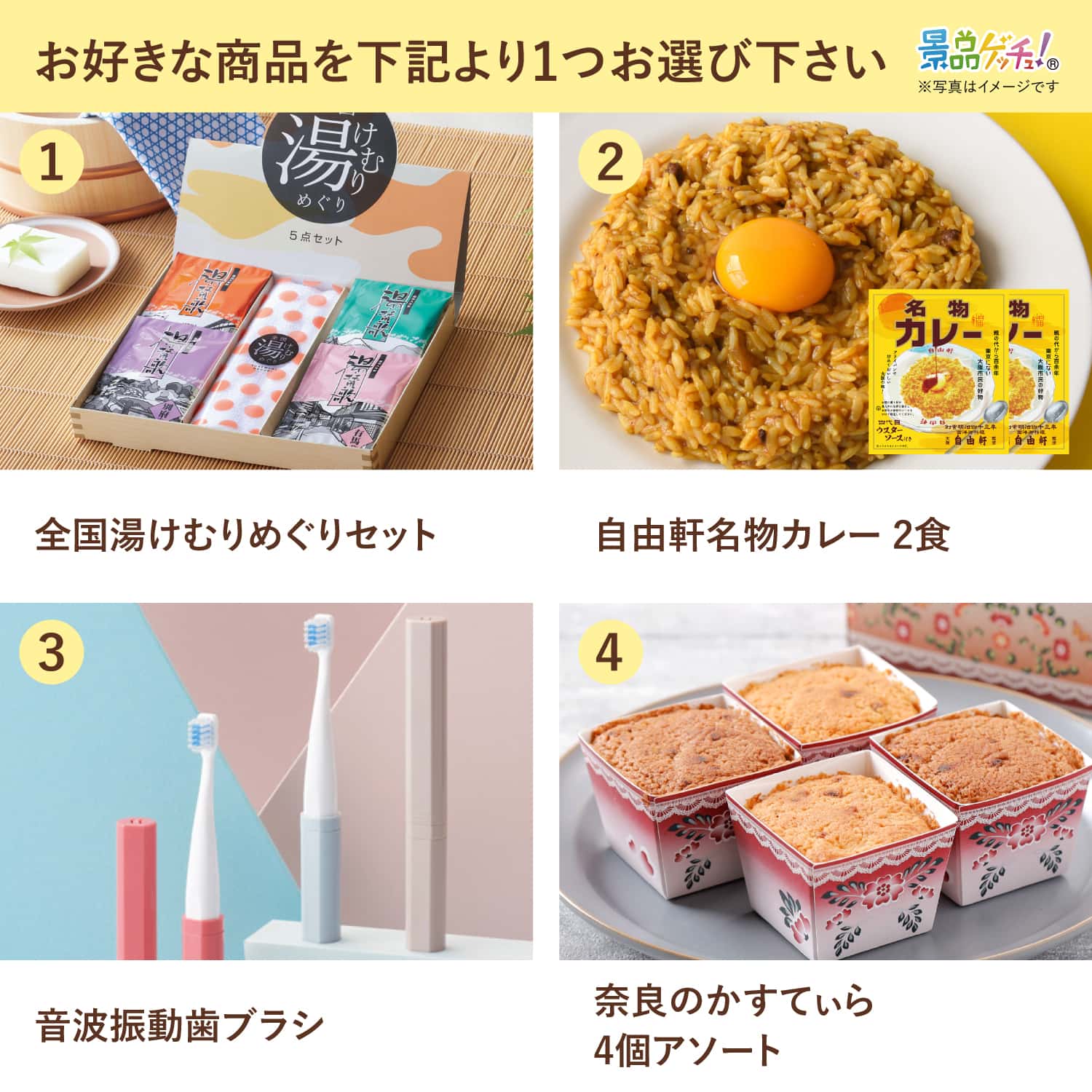 景品パネル・目録 【 当選者が選べる景品 (湯けむりめぐりセット/自由軒名物カレー 2食 / スティック 音波振動歯ブラシ/奈良のかすてぃら) （ 単品景品 ） 】 景品ゲッチュ！